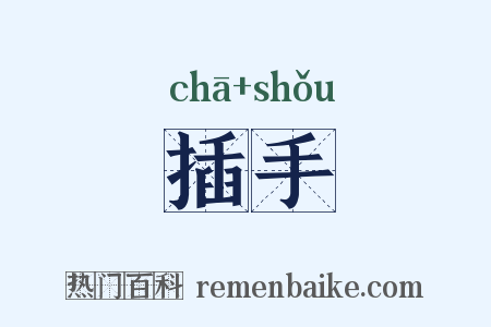 插手是什么意思的图片